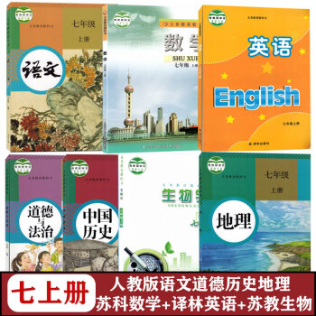 苏教版7七年级上册课本全套7本江苏南京无锡盐城连云港适用初一上册苏科版数学苏教版生物译林版英语部编人教版语文道德历史地理