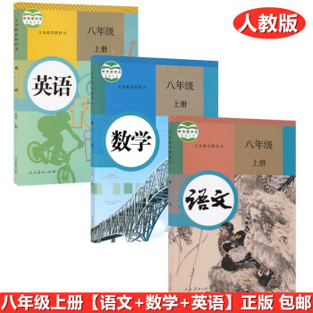 正版包邮初中8八年级上册语文数学英语书人教部编版课本教材教科书全套3本初二2上册语文书数学英语书套装