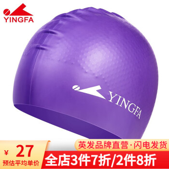 英发（YINGFA） 英发泳帽 防水防滑优质硅胶游泳帽 大头长发时尚 男女通用 紫色