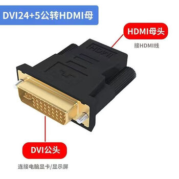 戴丹dvi转hdmi母转接头显示器屏高清连接线电脑转换笔记本双向互转