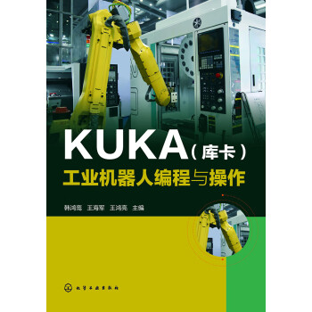KUKA（库卡）工业机器人编程与操作pdf/doc/txt格式电子书下载