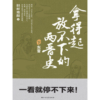 拿得起放不下的两晋史（下册）pdf/doc/txt格式电子书下载