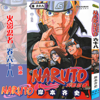 正版火影忍者漫画 卷68 轨迹漫画第68册 日 岸本齐史著naruto动漫画卡通中少动漫 摘要书评试读 京东图书