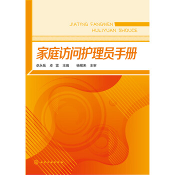 家庭访问护理员手册pdf/doc/txt格式电子书下载