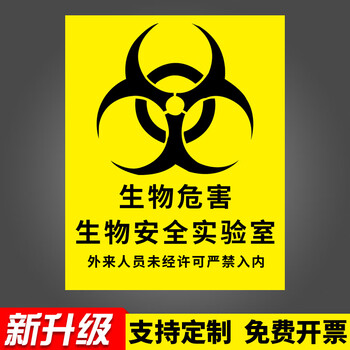 实验室生物安全标识生物危害标识贴检验科管理制度一级二级禁止入 sw