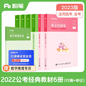 粉笔公考2023国省考公务员考试教材行测的思维申论的规矩联考行测申论教材公务员考试用书