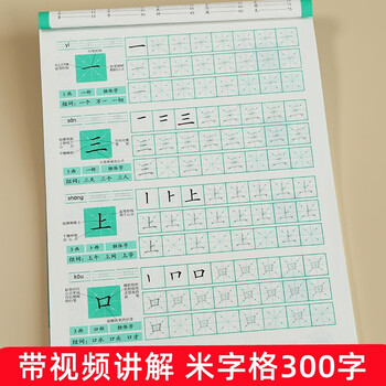 汉字描红本米字格生字练字帖笔画笔顺技法基础入门幼儿园大班学前班小学生一年级二年级学写字临摹书法练习册3 4 5 6 7岁儿童规范书写300字初学者字帖小孩子书法练习本带书写方法视频讲解教材图书籍 摘要书评试读 京东图书
