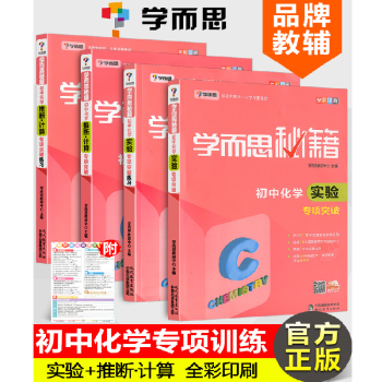 学而思秘籍 初中化学推断计算实验专项突破练习全套4册 九年级上册下册化学专项提升训练