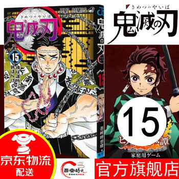 【官方旗舰】鬼灭之刃漫画1-17卷【简体中文版全套17册】日本漫画家吾峠呼世晴 日番studio超人气漫画书日本动漫小说 鬼灭之刃15 拂晓时分 · 难辨谁人