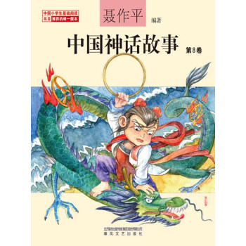 中国神话故事（第8卷）pdf/doc/txt格式电子书下载