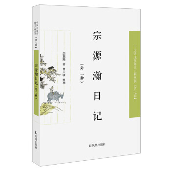 宗源瀚日记 外二种 宗源瀚 摘要书评试读 京东图书