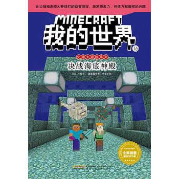 我的世界 史蒂夫冒险系列 16 决战海底神殿 美 丹妮卡 戴维森 电子书下载 在线阅读 内容简介 评论 京东电子书频道