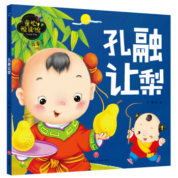 童心悦读馆 小小故事王孔融让梨 文心 摘要书评试读 京东图书 童心悦读馆 小小故事王孔融让梨 文心 摘要书评试读 京东图书
