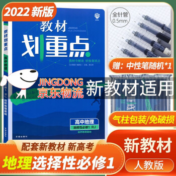 [科目可选]2023版高二 教材划重点 选择性必修第一册上册 高2选修123 新教材选择必修课本同步教辅讲解 【选修1】地理选择性必修第一册 RJ_高二学习资料