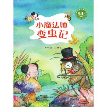 小魔法师变虫记pdf/doc/txt格式电子书下载