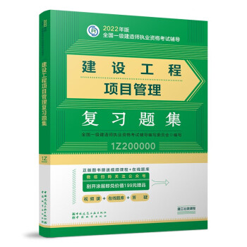 官方正版2022年一级建造师教材：建设工程项目管理复习题集    中国建筑工业出版社