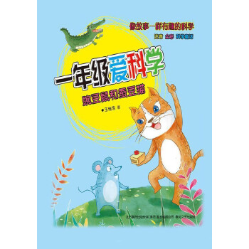 一年级爱科学：豌豆鼠和蚕豆猫pdf/doc/txt格式电子书下载