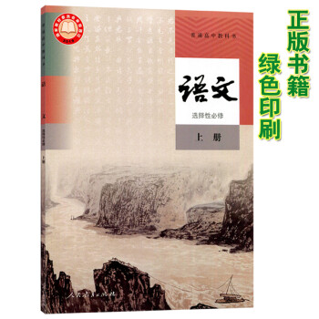 新版人教版部编版语文选择性必修上册教材 人教版高中语文选修上册课本 新版语文课本选择性必修上册教科书_高二学习资料