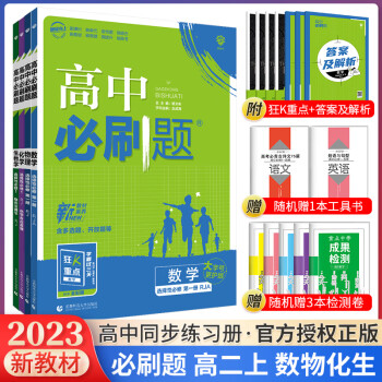 科目自选 2023新教材高中必刷题高二上册选择性必修第一册人教版新高考同步课本训练狂K重点练习册 数理化生人教版