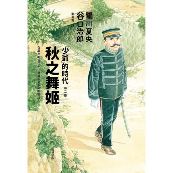 预订台版 秋之舞姬 少爷的时代第二卷 文学传记历史与文学评论漫画素描艺术绘本