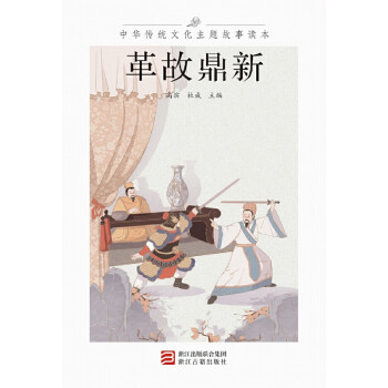 中华传统文化主题故事读本·革故鼎新pdf/doc/txt格式电子书下载