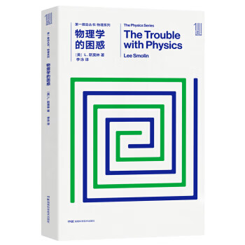 推动丛书 物理系列:物理学的困惑