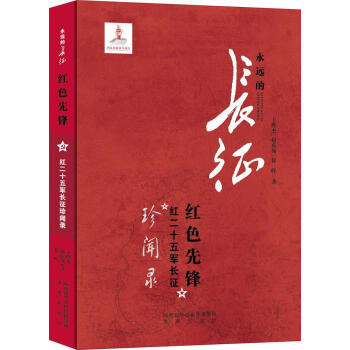 红色先锋:红二十五军长征珍闻录王胜杰赵庆领徐晖未来出版社