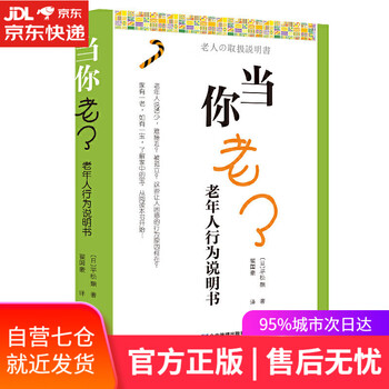 【正版图书】当你老了:老年人行为说明书