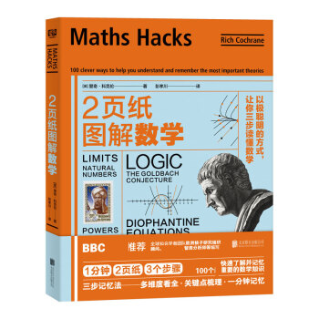 2页纸图解数学：以极聪明的方式，让你三步读懂数学
