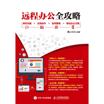 远程办公全攻略：即时沟通+在线协作+协同管理+移动办公方案pdf/doc/txt格式电子书下载
