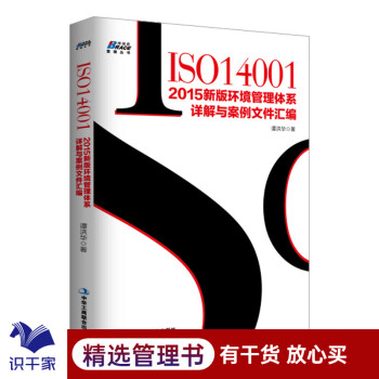 ISO14001 2015新版环境管理体系详解与案例文件汇编 内审员 环境管理体系审核员培训 识干家