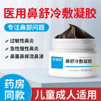 貝諾松鼻舒冷敷凝膠20g盒鼻炎膏過敏性鼻竇炎鼻塞神器流鼻涕凝膠2盒