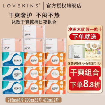 LOVEKINS澳洲lovekins沐歆干爽卫生巾亲肤透气加长防侧漏日夜用组合姨妈巾 干爽245+290+410+赠品