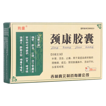 羚康頸康膠囊30粒頸椎病藥頸復康勁康勁勁復康經錐通絡片口服吃的脛靖