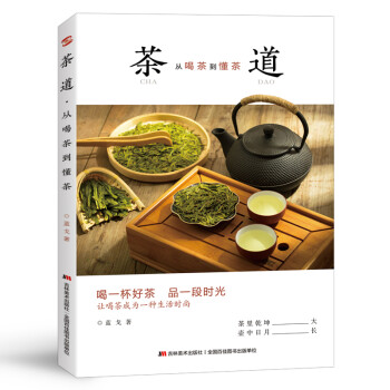 《茶道：从喝茶到懂茶》