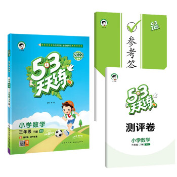 53天天练 小学数学 三年级下册 XS 西师版 2022春季 含测评卷 参考答案_三年级学习资料