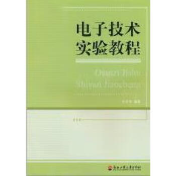 电子技术实验教程 电子与通信 朱金刚编著 浙江工商大学出版社 9787811402773