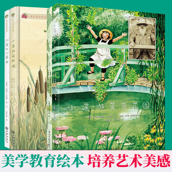 小莲游莫奈花园绘本全套4册小莲游莫奈花园花草四季小莲的小菜园自然课自然科普绘本儿童美学教育艺术启蒙图画书自然科普四季之旅 摘要书评试读 京东图书