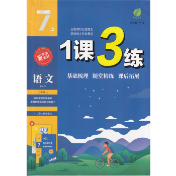 2023秋 春雨教育 1课3练 七/7年级上册 语文 人教版 适用于人教版教材