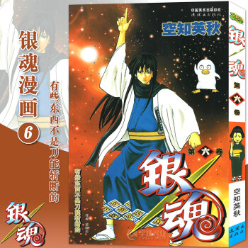 现货 赠书签 正版银魂漫画6 第6册有些东西不是刀能斩断的 日 空知英秋银魂漫画珍藏系列日本漫画动漫画畅销书籍中少动漫 摘要书评试读 京东图书