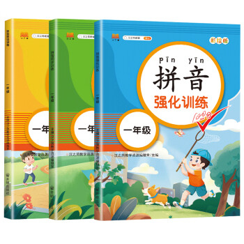 小学语文专项训练一年级上下册拼音拼读同步强化练习大全彩图注音版（套装共3本）