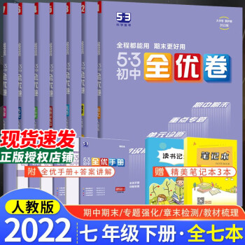 初中53全优卷七7年级上册语文数学英语生物地理历史政治人教版5年中考3年模拟同步训练习题五三初一专题强化 七年级下册 全七本_初一学习资料