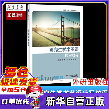 官方正版 研究生学术英语读写教程 学生用书 高原主编 大学研