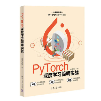 PyTorch深度学习简明实战