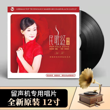 正版 龚玥 民歌红 民族歌曲 黑胶唱片LP 老式留声机专用12寸碟片