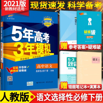 新教材 五年高考三年模拟高中选择性必修下册人教版RJ5年高考3年模拟高二语文必修下册全解全练高中五三