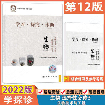 2022版北京西城学习探究诊断生物选择性必修3生物技术与工程第12版 学探诊高二生物下册同步课时训练 高2北京西城学探诊生物