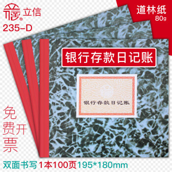 立信现金日记账本小本银行存款日记账 总分类账本财务会计账簿账册三栏式明细帐本手工做账收支明细账 235-D银行存款日记账 1本装
