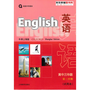 爱心东东	
上海高中英语牛津版教材书高3下/高三年级第二学期下册沪教版
