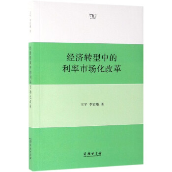 经济转型中的利率市场化改革